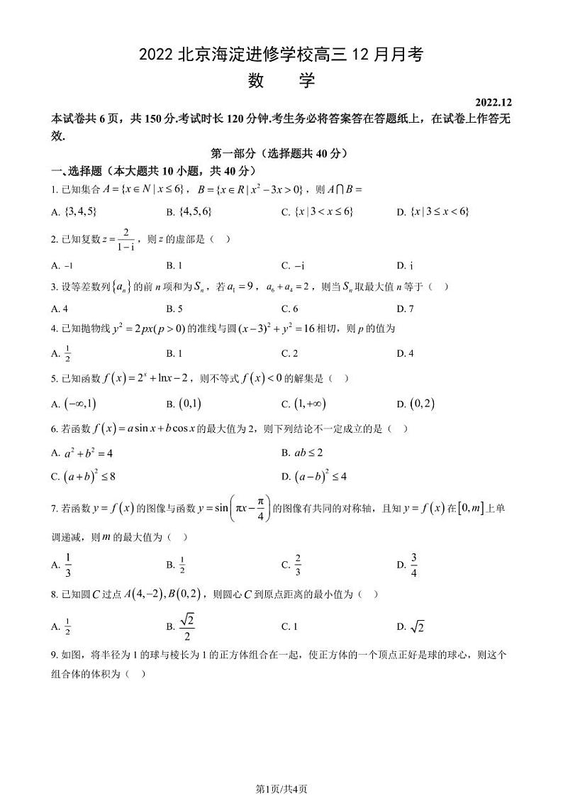 2022北京海淀进修学校高三（上）12月月考数学第1页