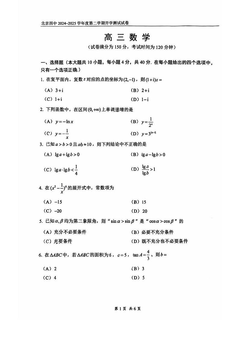 2025北京四中高三（下）开学考数学试卷第1页