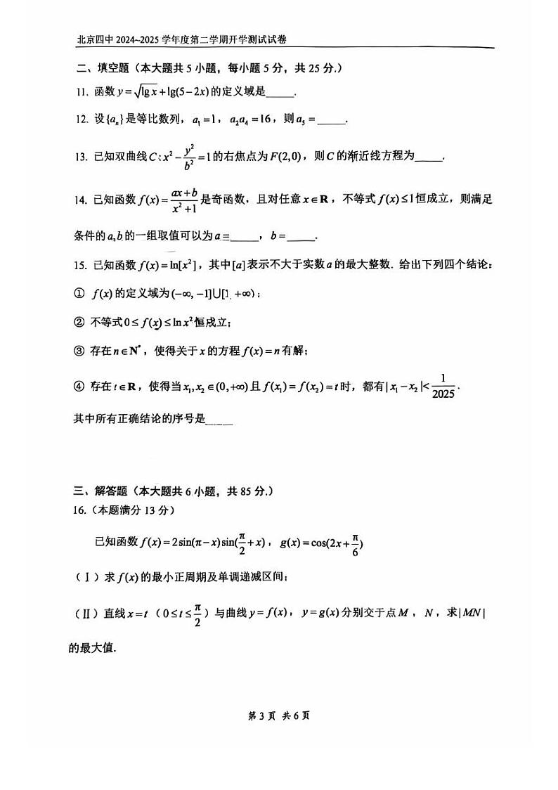 2025北京四中高三（下）开学考数学试卷第3页