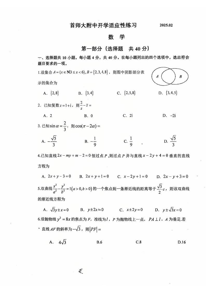 2025北京首都师大附中高三（下）开学考数学试卷第1页