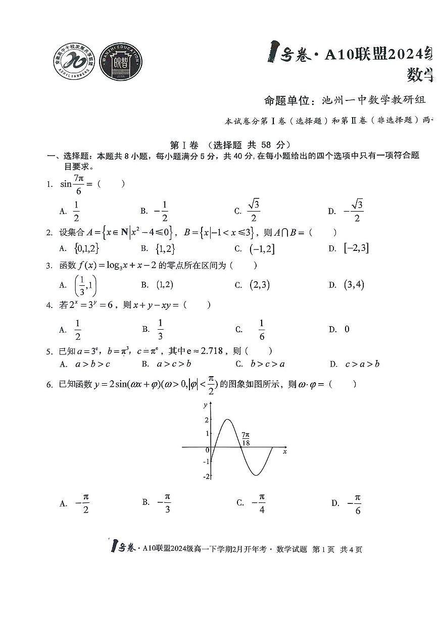 2024-2025学年高一下学期开学考试数学试卷（含答案）第1页