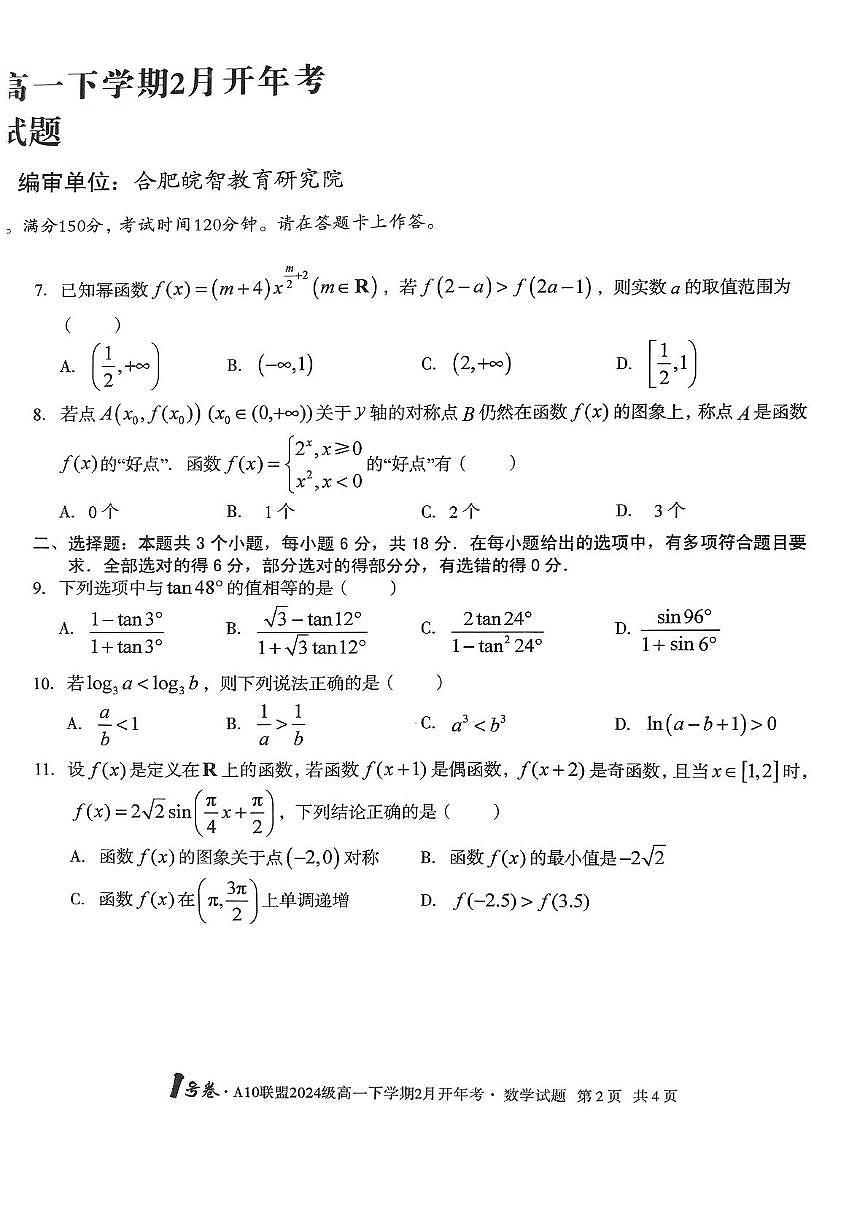 2024-2025学年高一下学期开学考试数学试卷（含答案）第2页