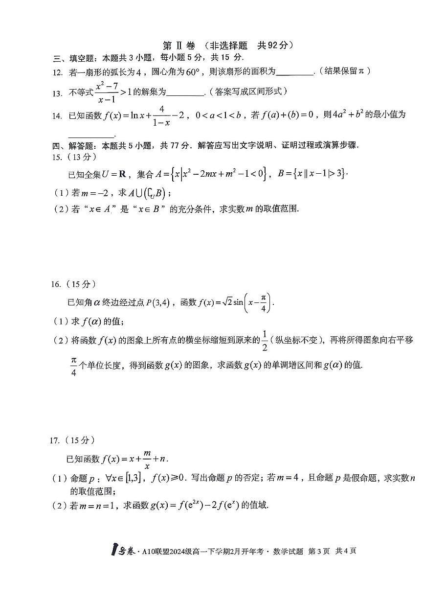 2024-2025学年高一下学期开学考试数学试卷（含答案）第3页