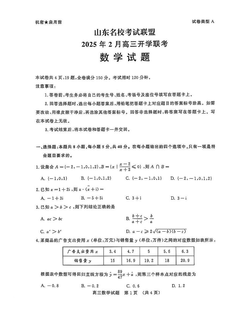 2025届山东名校考试联盟高三开学考数学试题（含答案）第1页