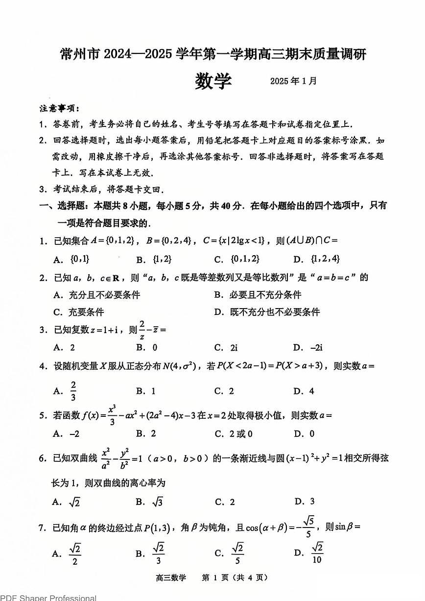 2025届江苏常州高三上学期1月期末数学试题（含答案）第1页