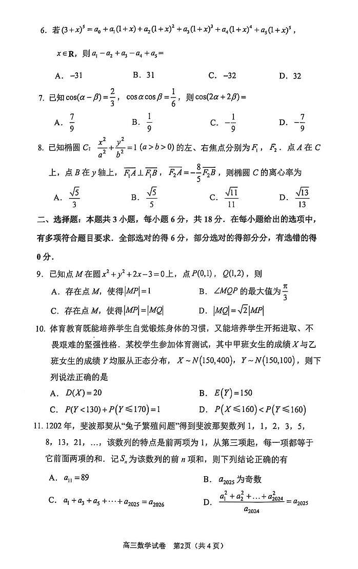 2025届江苏镇江高三下学期期初考试数学试题（含答案）第2页
