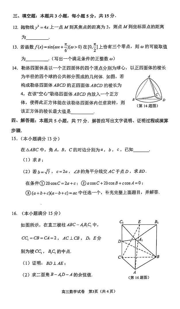 2025届江苏镇江高三下学期期初考试数学试题（含答案）第3页