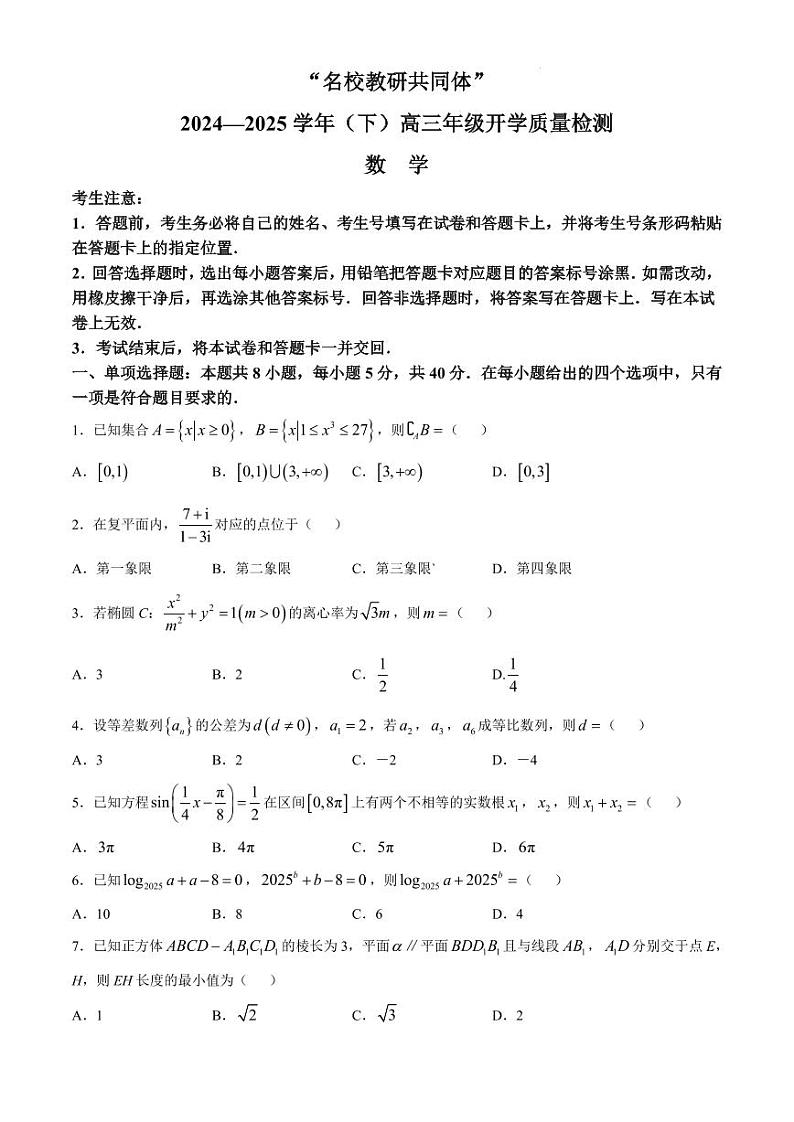 2025届山东名校联盟高三下学期开学考试数学试题（含答案）第1页