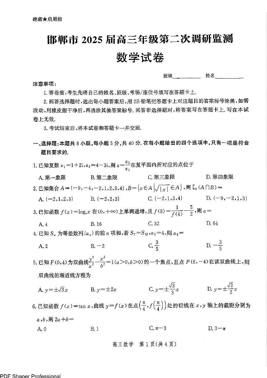 2025届河北邯郸高三上学期第二次调研数学试题（含答案）第1页