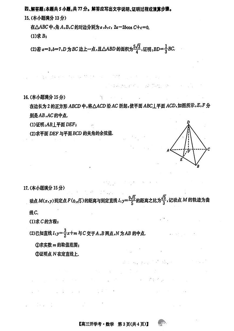 2025九师联盟高三2月开学考数学试题（含答案）第3页