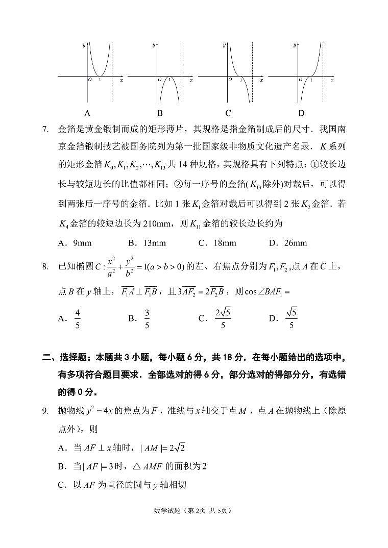 福建省福州市第二次质量检测2025届高三数学试卷（含答案）第2页
