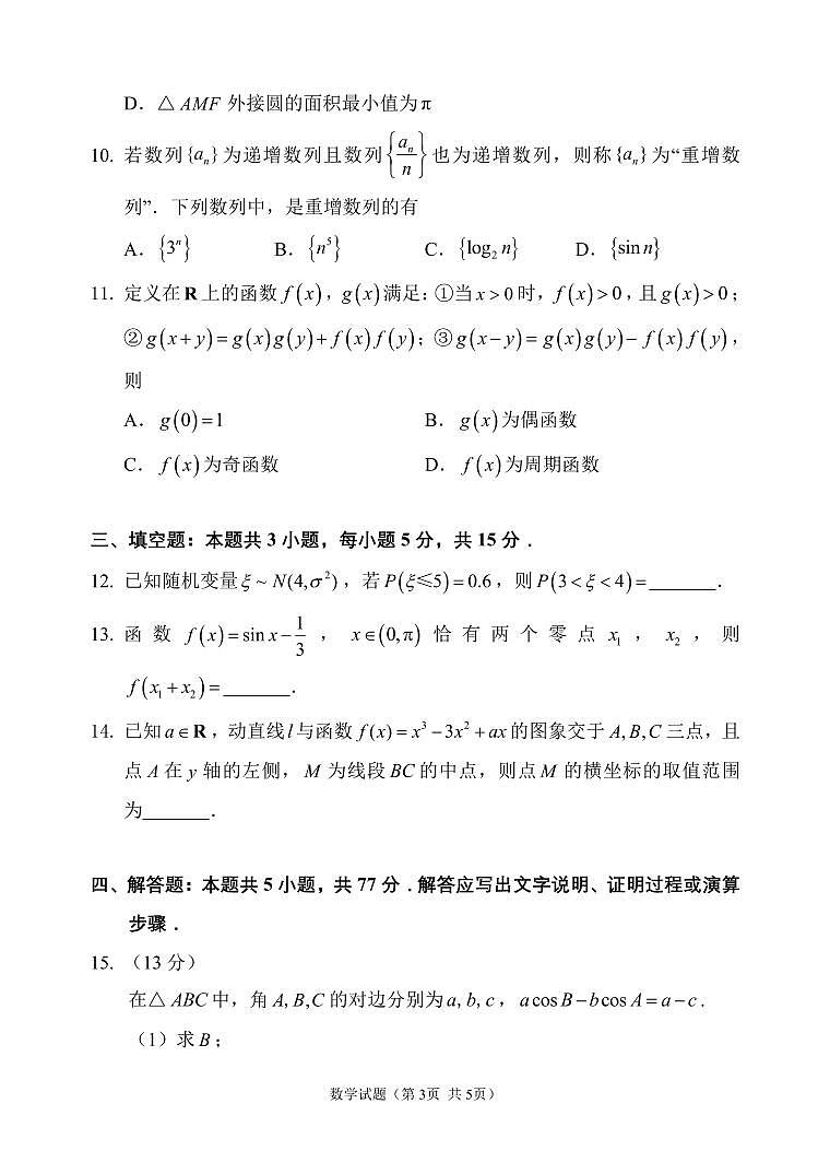 福建省福州市第二次质量检测2025届高三数学试卷（含答案）第3页
