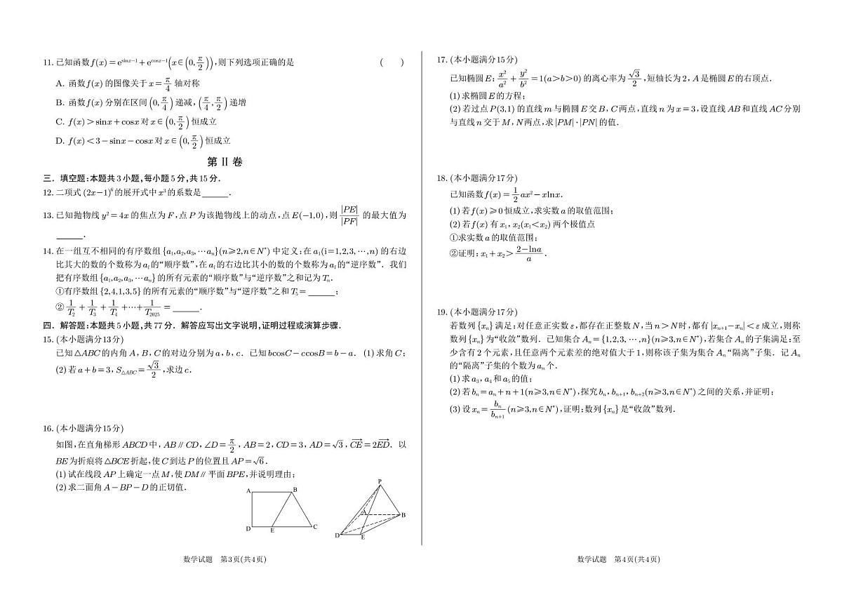 江西省重点中学协作体2025届高三第一次联考数学试卷（含答案）第2页