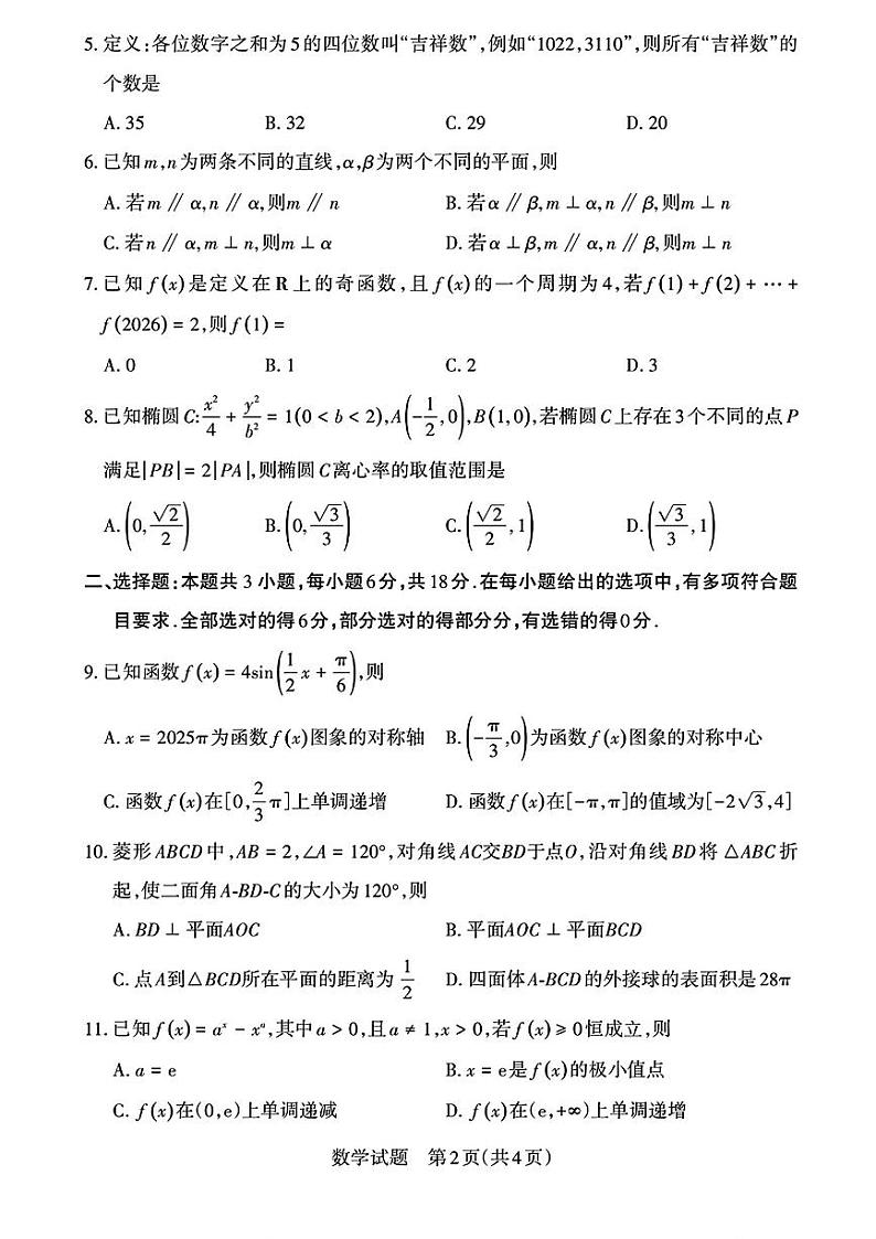 山西省2025届高三下学期考前适应性测试启航（一模）数学试题（含答案）第2页