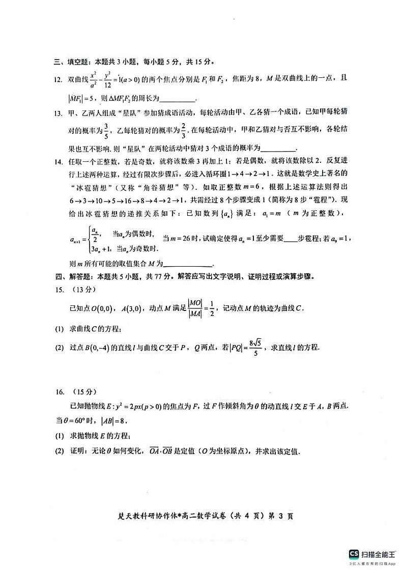湖北省楚天协作体2024-2025学年高二下学期开学收心考试数学试卷（含答案）第3页
