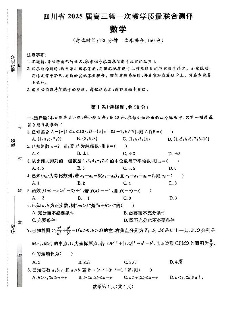 四川省2025届高三第一次教学质量联合测评数学试题（含答案）第1页