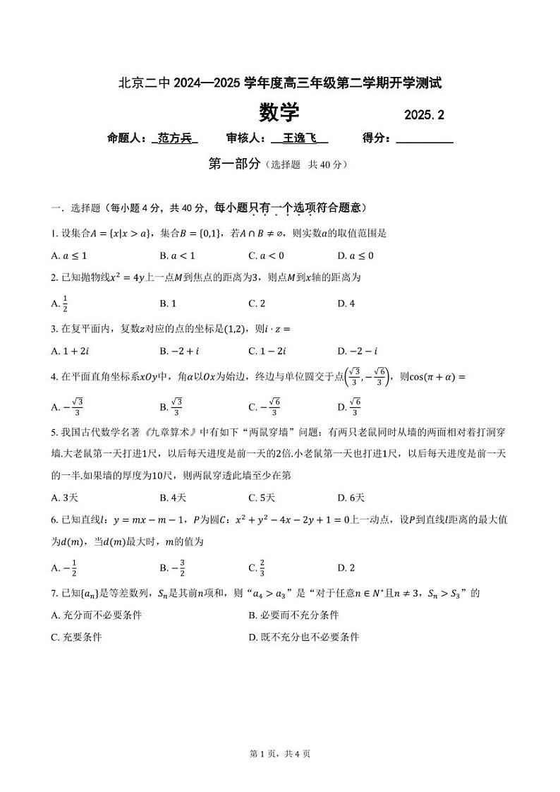 2025北京二中高三（下）开学考数学试卷（教师版）第1页