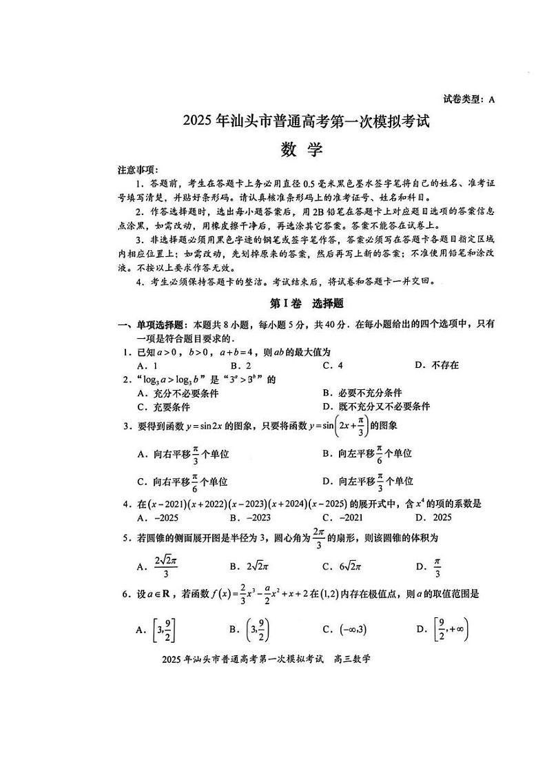 2025年汕头市普通高考第一次模拟考试数学试卷第1页