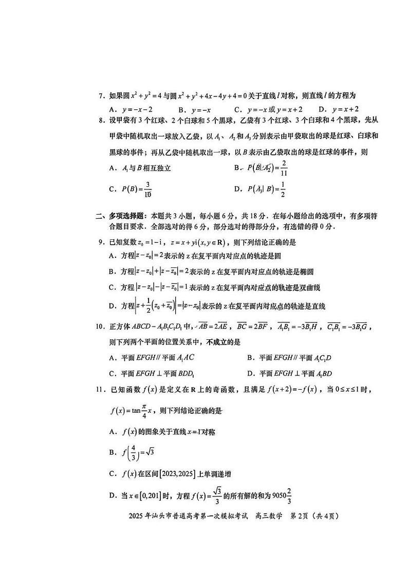 2025年汕头市普通高考第一次模拟考试数学试卷第2页
