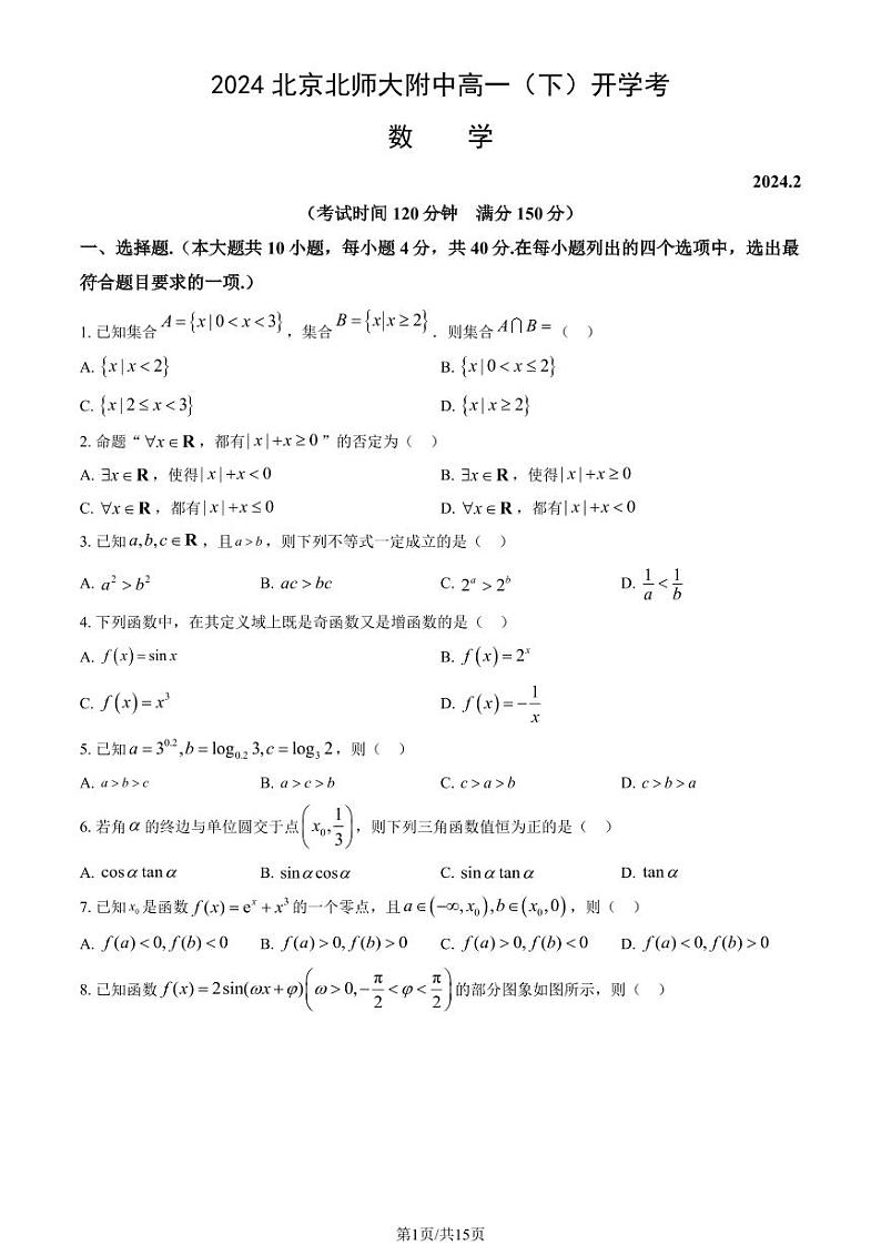 2024北京北师大附中高一（下）开学考数学试卷(有答案)第1页