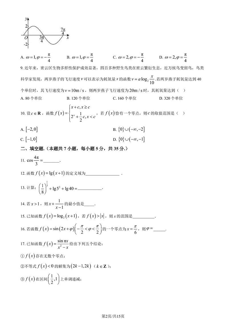 2024北京北师大附中高一（下）开学考数学试卷(有答案)第2页