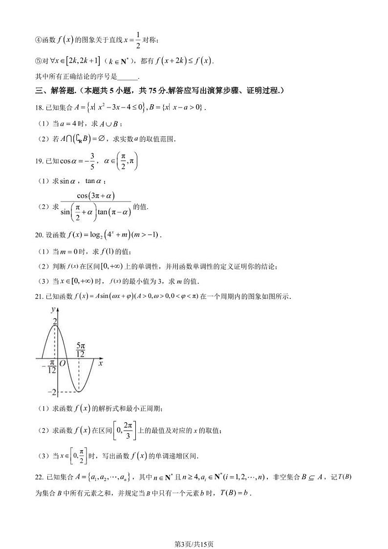 2024北京北师大附中高一（下）开学考数学试卷(有答案)第3页