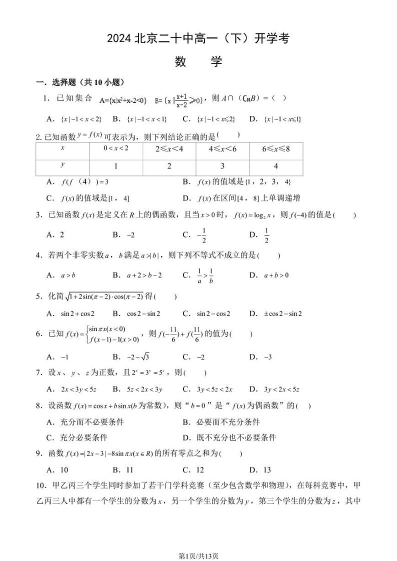 2024北京二十中高一（下）开学考数学试卷(有答案)第1页