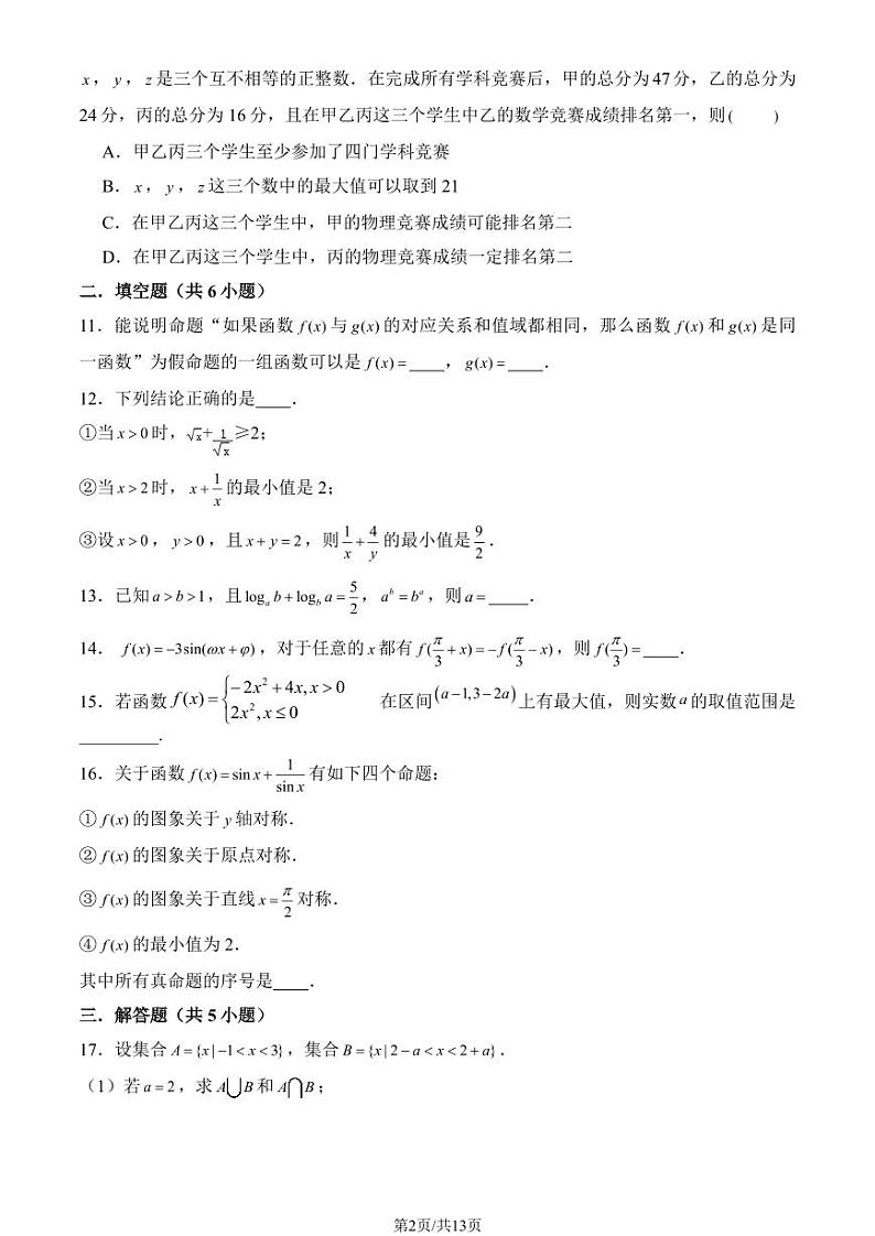 2024北京二十中高一（下）开学考数学试卷(有答案)第2页