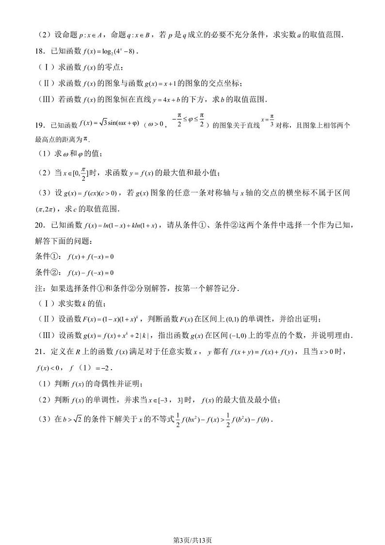 2024北京二十中高一（下）开学考数学试卷(有答案)第3页