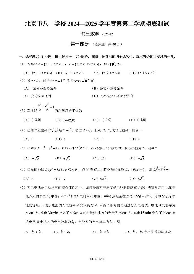 2025北京八一学校高三（下）开学考数学试卷第1页