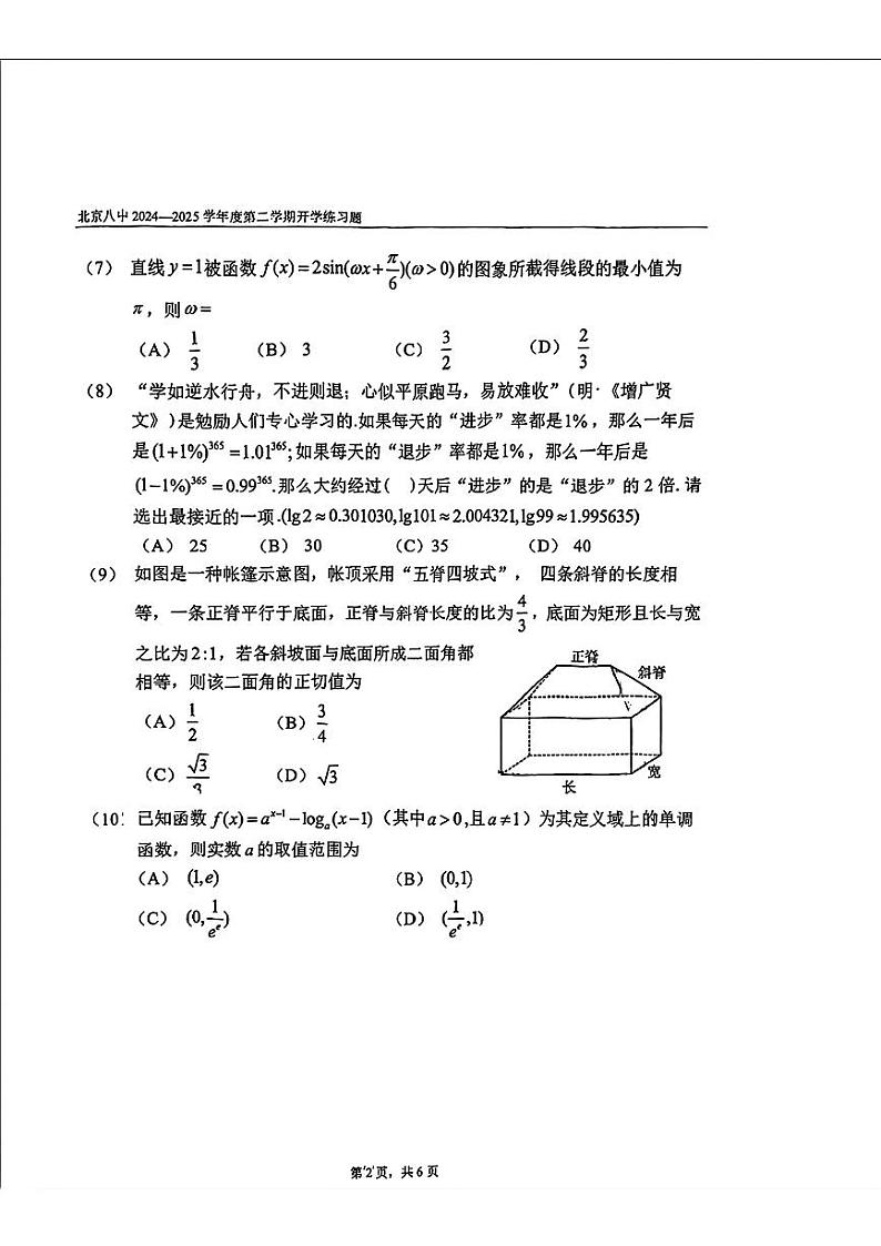 2025北京八中高三（下）开学考数学试卷第2页