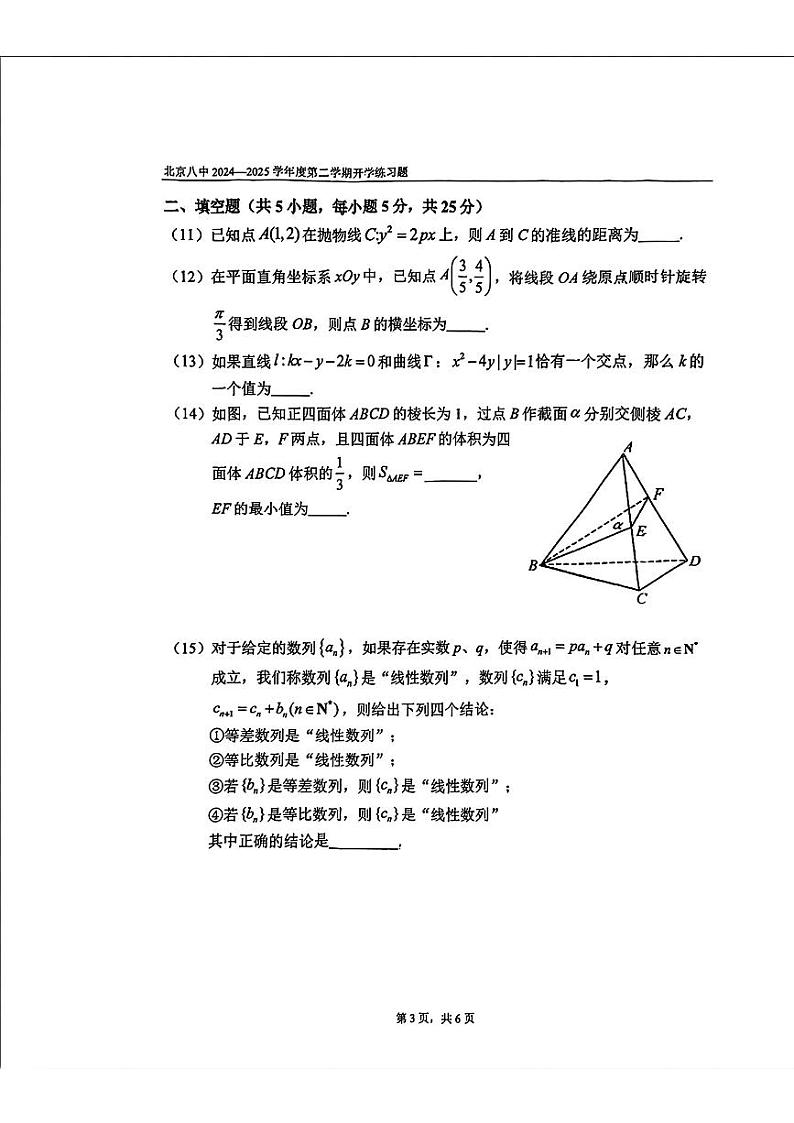 2025北京八中高三（下）开学考数学试卷第3页