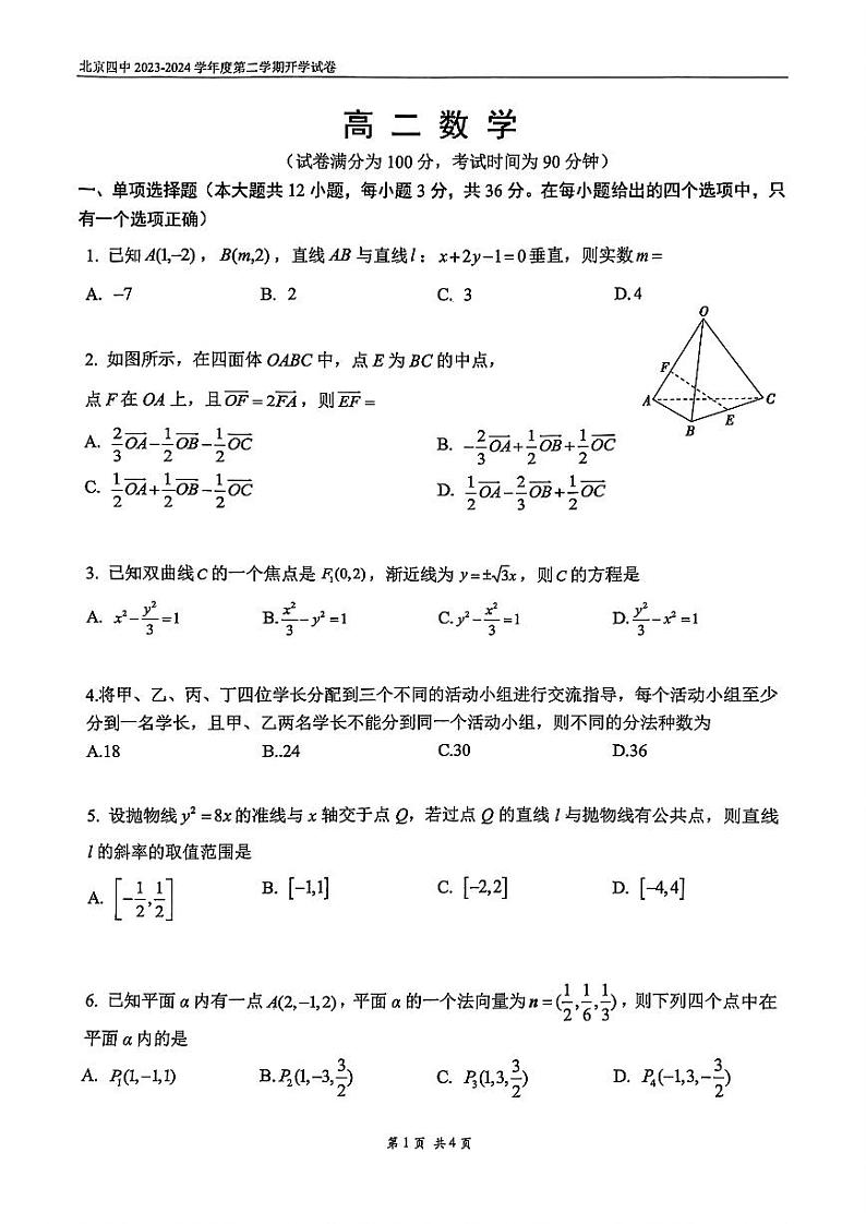 2023-2024学年北京四中高二(上)2月开学考数学试题第1页