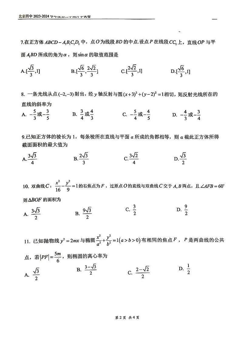 2023-2024学年北京四中高二(上)2月开学考数学试题第2页