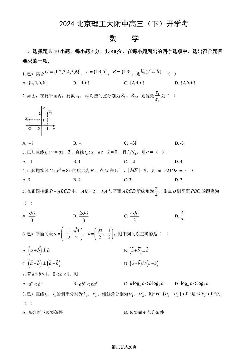 2023-2024学年北京理工大学附属中学高三(上)2月开学考数学试题及答案第1页