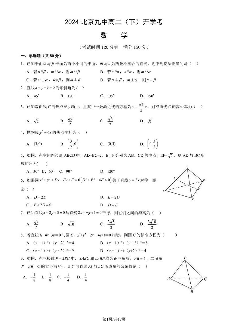 2023-2024学年北京九中高二(上)2月开学考数学试题及答案第1页