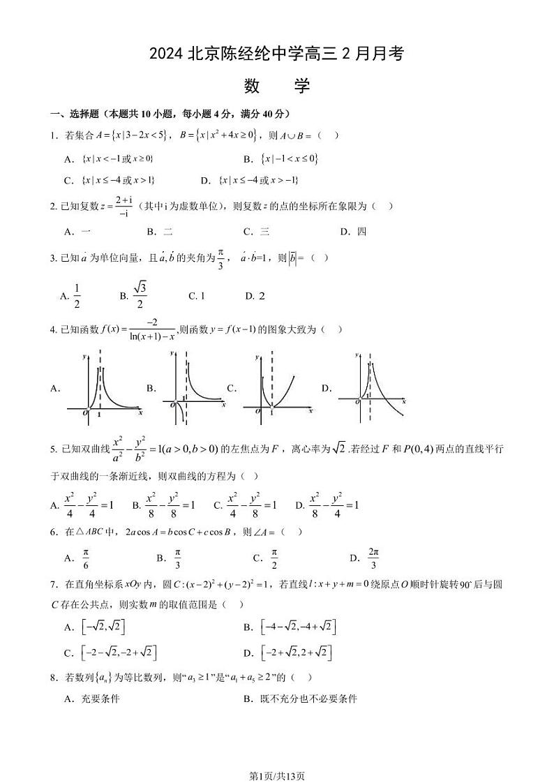 2023-2024学年北京陈经纶中学高三(上)2月开学考数学试题及答案第1页