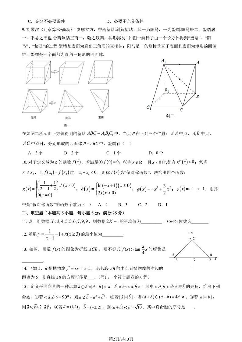 2023-2024学年北京陈经纶中学高三(上)2月开学考数学试题及答案第2页
