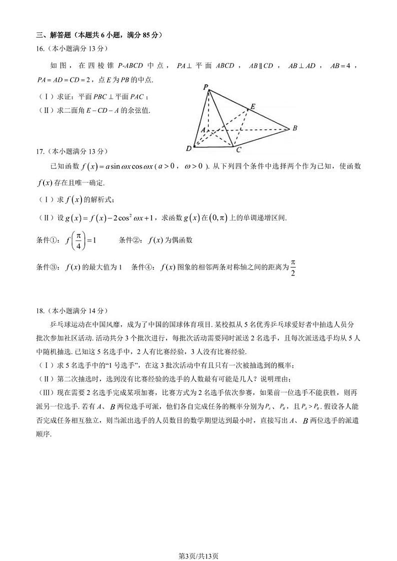 2023-2024学年北京陈经纶中学高三(上)2月开学考数学试题及答案第3页