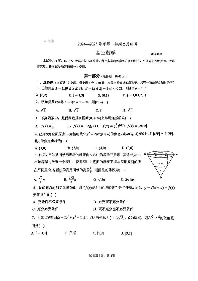 2025北京海淀进修学校附中高三（下）开学考数学试题第1页