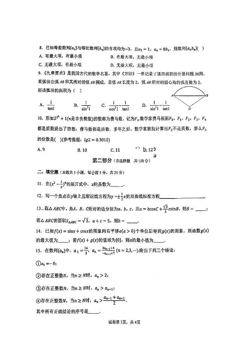 2025北京海淀进修学校附中高三（下）开学考数学试题第2页