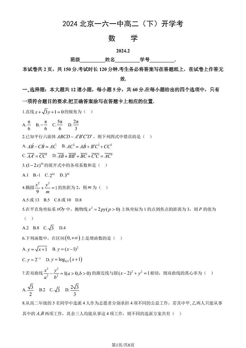2023-2024学年北京一六一中高二(上)2月开学考数学试题及答案第1页