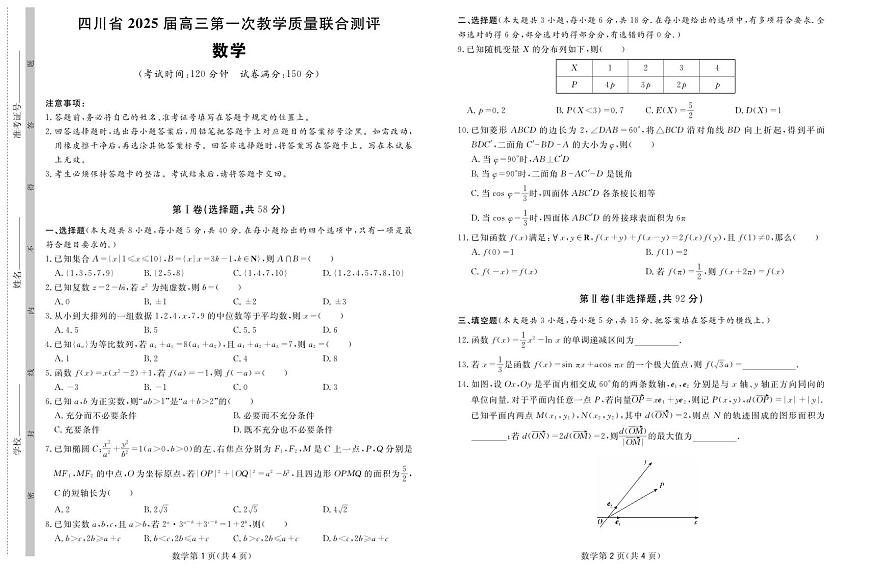 四川省2025届高三数学第一次教学质量联合测评试卷【含答案】第1页
