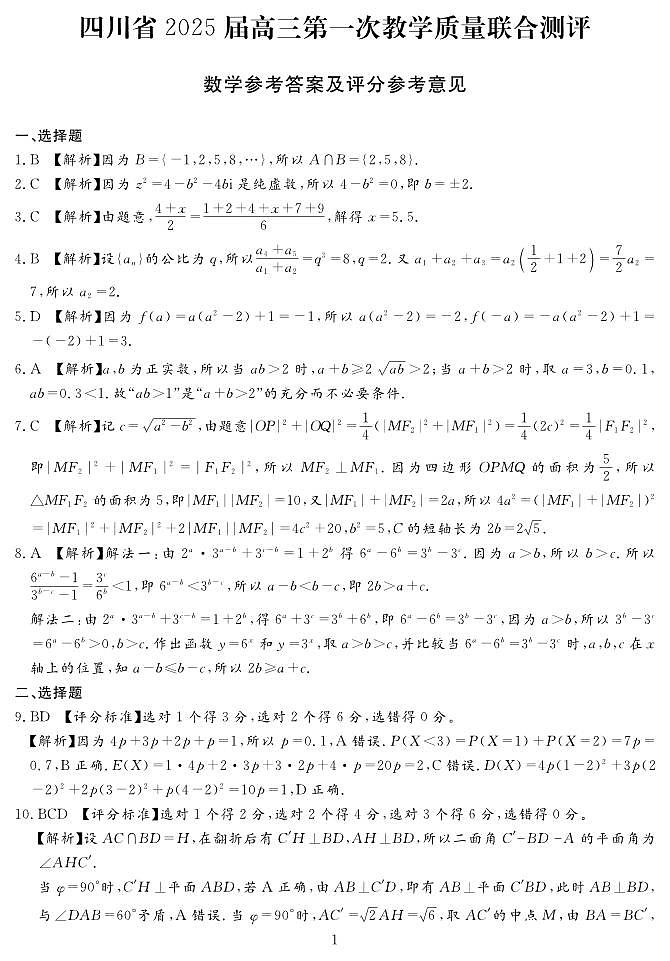四川省2025届高三数学第一次教学质量联合测评试卷【含答案】第3页