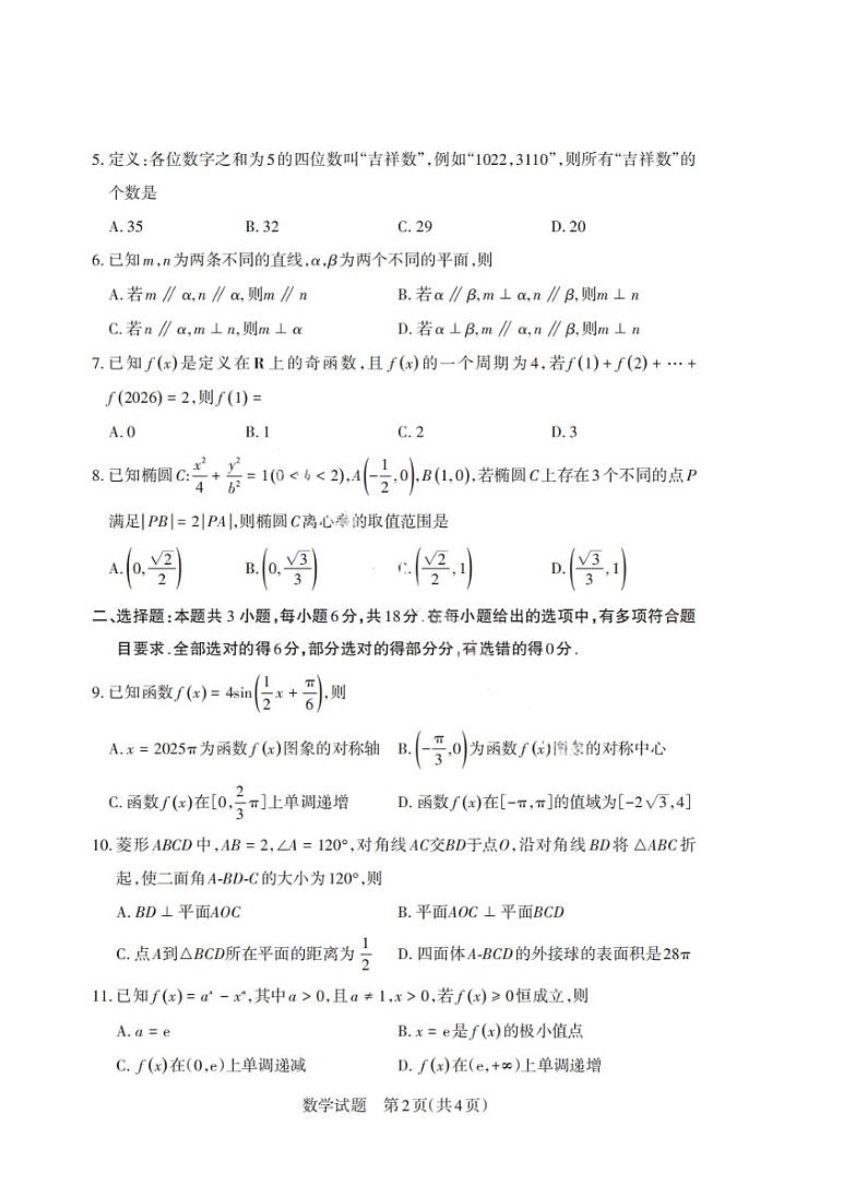 山西省启航卷2025届高考模拟考前适应性测试-数学试题+答案第2页