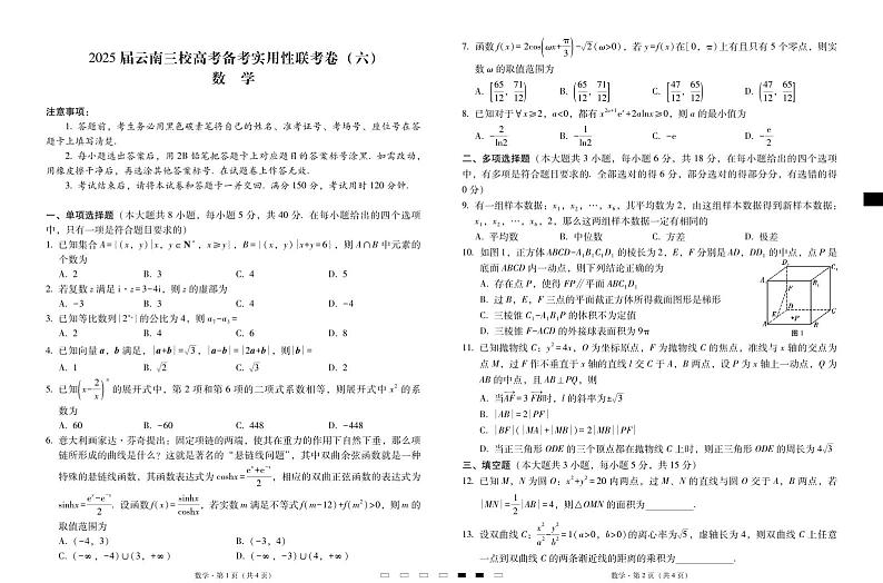 2025届云南三校高三高考模拟备考实用性联考卷（六）数学-试卷+答案第1页