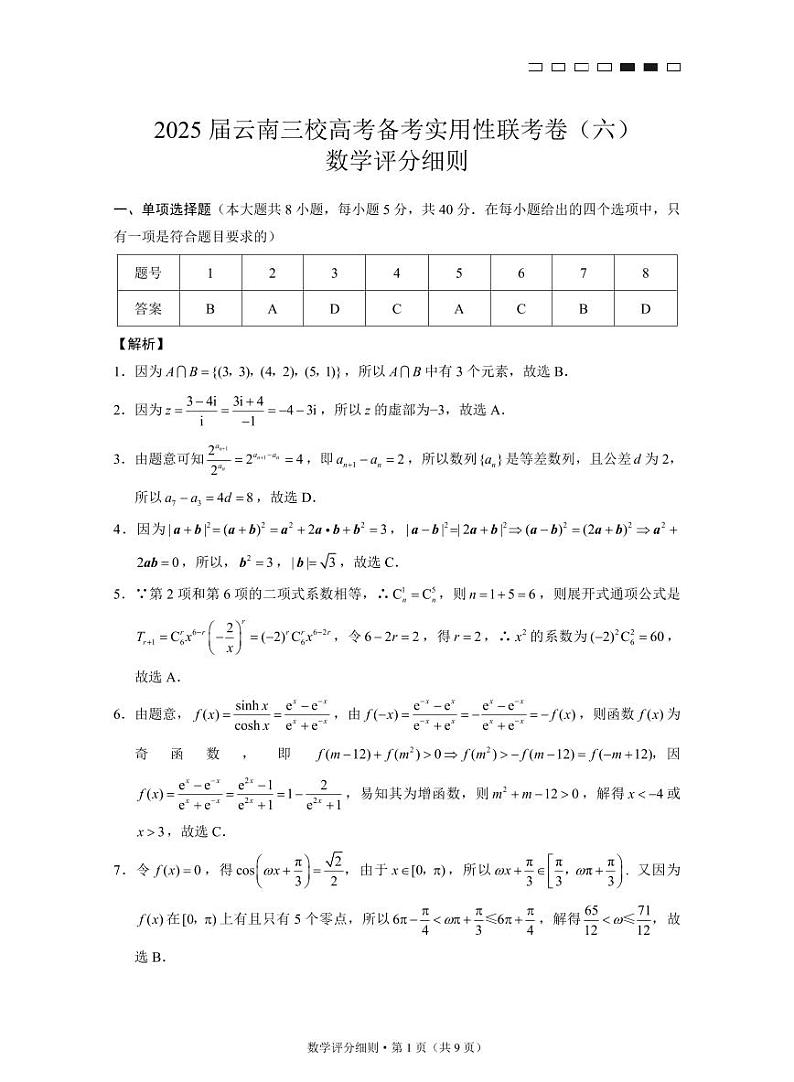 2025届云南三校高三高考模拟备考实用性联考卷（六）数学-试卷+答案第3页