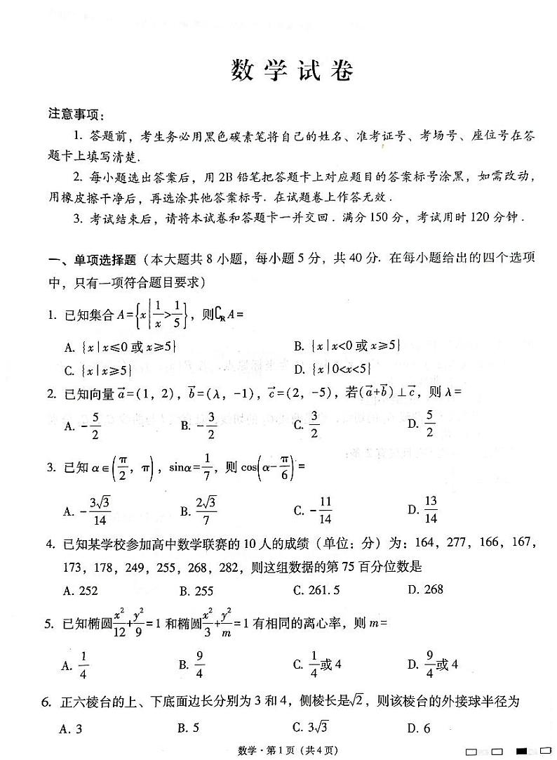云南师范大学附属中学2025届高三下学期开学考试数学+答案第1页
