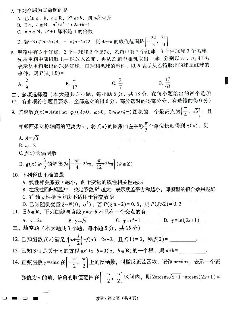 云南师范大学附属中学2025届高三下学期开学考试数学+答案第2页
