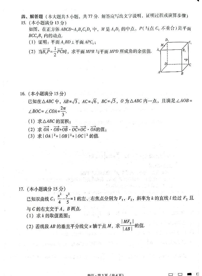 云南师范大学附属中学2025届高三下学期开学考试数学+答案第3页